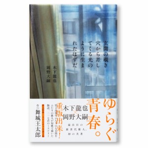 玄関の覗き穴から差してくる光のように生まれたはずだ(1400円+税 ナナロク社)(中古品)