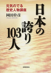 日本の誇り103人―元気のでる歴史人物講座(中古品)