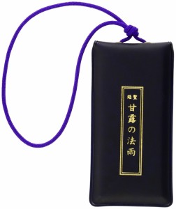 お守り『甘露の法雨』(中古品)