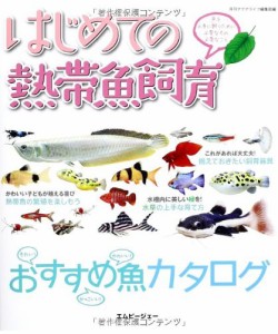 はじめての熱帯魚飼育 魚を上手に飼うために必要なもの必要なこと (アクアライフの本)(中古品)