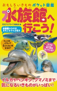 おもしろいきもの ポケット図鑑 水族館へ行こう!(中古品)