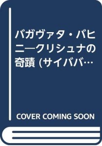 バガヴァタ・バヒニ―クリシュナの奇蹟 (サイババ叢書 (3))(中古品)