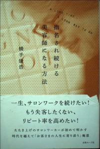 指名され続ける美容師になる方法(中古品)