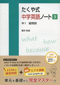 たくや式中学英語ノート3 中1 疑問詞 (たくや式中学英語ノートシリーズ)(中古品)