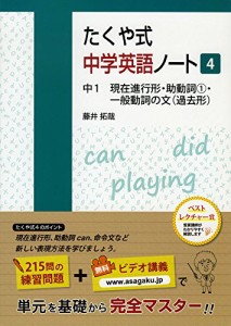 たくや式中学英語ノート4 (たくや式中学英語ノートシリーズ)(中古品)