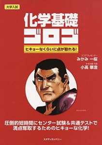 化学基礎ゴロゴ (ゴロゴシリーズ)(中古品)