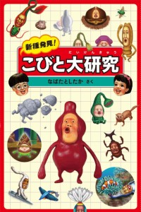 新種発見! こびと大研究 (こびとづかん)(中古品)