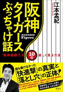 阪神タイガースぶっちゃけ話 「阪神優勝!?」を10倍楽しく見る方法(中古品)