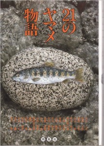 21のヤマメ物語(中古品)