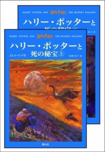 「ハリー・ポッターと死の秘宝」 (上下巻セット) (ハリー・ポッターシリーズ第七巻)(中古品)