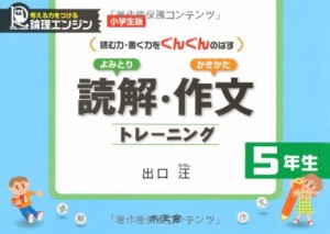 読解・作文トレーニング 小学生版5年生 (読む力・書く力をぐんぐんのばす)(中古品)