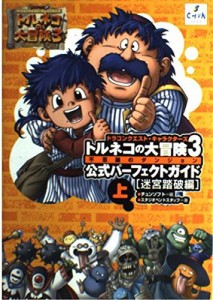 ドラゴンクエスト・キャラクターズ トルネコの大冒険3 公式パーフェクトガイド〈上〉迷宮踏破編(中古品)