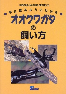 手にとるようにわかる オオクワガタの飼い方 (インドア・ネイチャーシリーズ)(中古品)