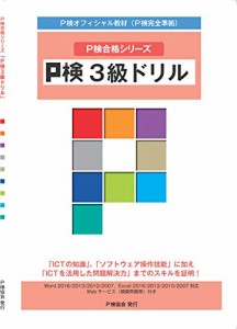 P検3級ドリル (P検合格シリーズ)(中古品)