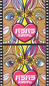 パラ・パラ・スタジアム [VHS](中古品)