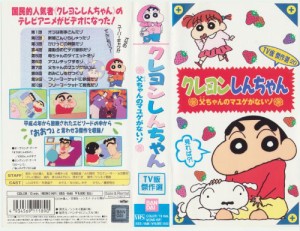 クレヨンしんちゃん・TV版傑作選(20) [VHS](中古品)