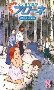 ふしぎな島のフローネ(8)〜世界名作劇場 家族ロビンソン漂流記 [VHS](中古品)