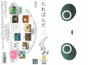 たれぱんだ [VHS](中古品)