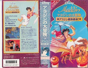 アラジンの大冒険 アラジンの絶対絶命 (日本語吹替版) [VHS](中古品)