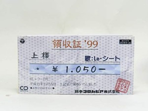 領収書’99(中古品)