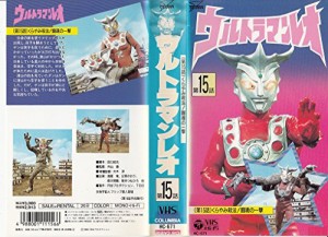 ウルトラマン・レオ(15) [VHS](中古品)