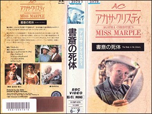 ミス・マープル 第1巻「書斎の死体」【字幕版】 [VHS](中古品)