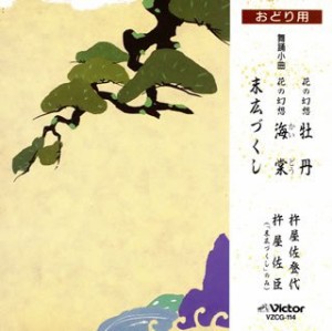 花の幻想/末広づくし(中古品)