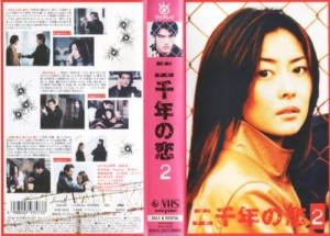 二千年の恋(2) [VHS](中古品)