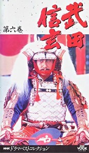 武田信玄6 [VHS](中古品)