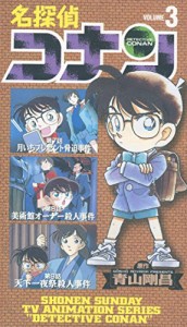 名探偵コナン(3) [VHS] [DVD](中古品)