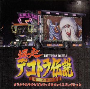 爆走デコトラ伝説 男一匹夢街道 — オリジナル・サウンドトラック&ヴォイス(中古品)