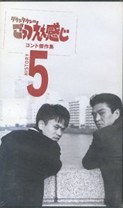 ごっつええ感じ・コント傑作集(5) [VHS](中古品)