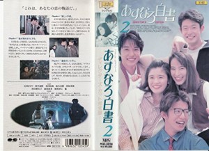 あすなろ白書 第2巻〜ディレクターズカッ [VHS](中古品)