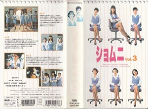 ショムニ(3) [VHS](中古品)