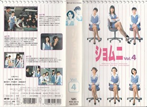ショムニ(4) [VHS](中古品)