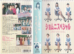 ショムニ スペシャル [VHS](中古品)