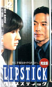 リップスティック(2) [VHS](中古品)