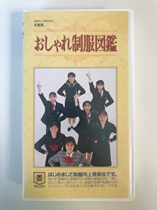おしゃれ制服図鑑〈冬服版〉〜制服向上委員 [VHS](中古品)