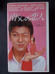 南くんの恋人 Vol.4 [VHS](中古品)