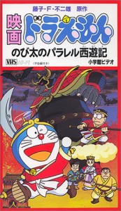 映画ドラえもん「のび太のパラレル西遊記」 [VHS](中古品)