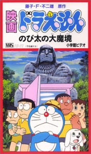 ドラえもん のび太の大魔境【劇場版】 [VHS](中古品)