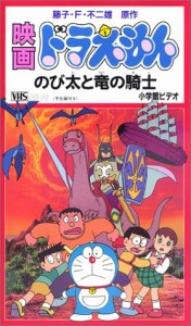 ドラえもん のび太と竜の騎士【劇場版】 [VHS](中古品)