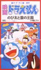 ドラえもん のび太と雲の王国【劇場版】 [VHS](中古品)