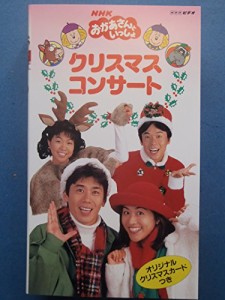 NHKおかあさんといっしょ「クリスマスコンサート」 [VHS](中古品)