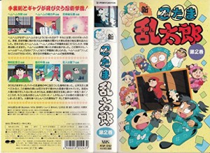 新・忍たま乱太郎 第2巻 [VHS](中古品)