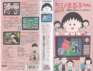 ちびまる子ちゃん傑作選’99(1) [VHS](中古品)