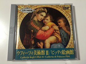 世界の美術館 ウフィーツィ美術館2/ピッティ絵画館 [DVD](中古品)