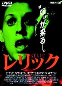 レリック [DVD](中古品)