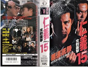 仁義15〜女豹襲撃〜 [VHS](中古品)