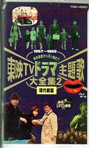 東映TVドラマ主題歌大全集(2) 現代編 [VHS](中古品)